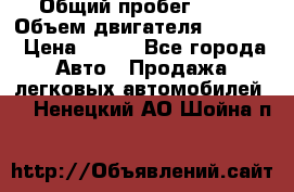  › Общий пробег ­ 63 › Объем двигателя ­ 1 400 › Цена ­ 420 - Все города Авто » Продажа легковых автомобилей   . Ненецкий АО,Шойна п.